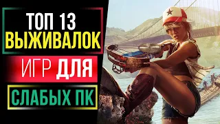 ТОП 13 ИГР ПРО ВЫЖИВАНИЕ ДЛЯ СЛАБЫХ ПК | ВО ЧТО ПОИГРАТЬ НА СЛАБОМ ПК?