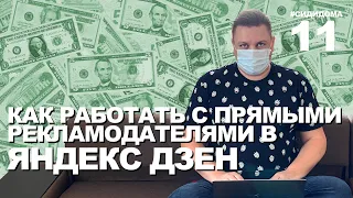 Как продвигать свой канал в Яндекс Дзен? Где брать рекламодателей? Сколько брать денег за рекламу?