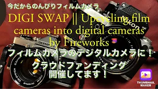 №278 DIGI SWAP夢のガジェット！クラウドファンディング開催中