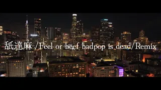 舐達麻 /Feel or beef badpop is dead/Remix