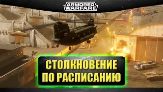 ☝Режим столкновение по расписанию / Armored Warfare