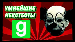 9 УМНЕЙШИХ НЕКСТБОТОВ в Garry's Mod | GMOD 9 умнейших НЕКСТБОТОВ 2 ЧАСТЬ