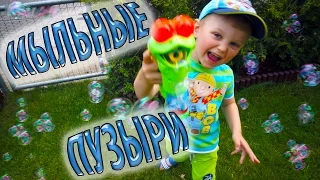 МЫЛЬНЫЕ ПУЗЫРИ MAGIC BUBBLES пускаем разные пузыри и нелопающиеся мыльные пузыри