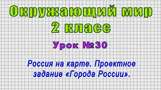 Окружающий мир 2 класс (Урок№30 - Россия на карте. Проектное задание «Города России».)