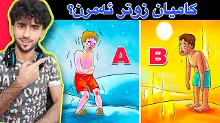 ئەگەر زیرەکی خۆت تاقی بکەوە بەم مەتەڵانە | مەتەڵی ئەل زەحمەت😂