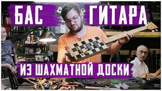 Гитара из шахматной доски своими руками! Из инженерной мысли и подручных материалов guitarlavka.ru
