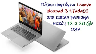 Обзор ноутбука Lenovo ideapad 3 17ada05 или какая разница между 12 и 20 гигабайтами ОЗУ