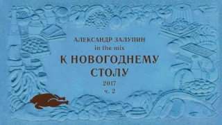 Александр Залупин - К Новогоднему столу 2017 ч. 2