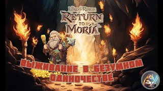 The Lord of The Rings: Return to Moria - Выживание в темной пещере