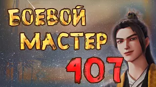 Боевой мастер - 407 серия