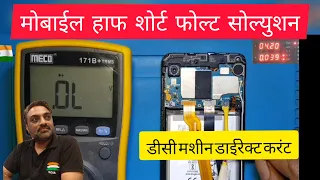 All Mobile Phone Half Shorting Fault Solution By Maximum Technology