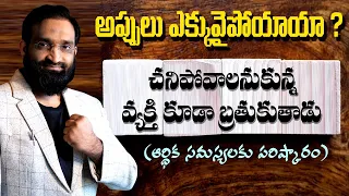 Br Shafi ||అప్పులు ఎక్కువైపోయాయా ? చనిపోవాలనుకున్న వ్యక్తి కూడా బ్రతుకుతాడు