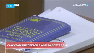 Солтүстік Қазақстанда учаскелік полиция инспекторы 5 жылға бас бостандығынан айрылды