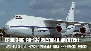 Авиакатастрофа  Ан-124 Руслан в Иркутске. Падение самолета на жилые дома