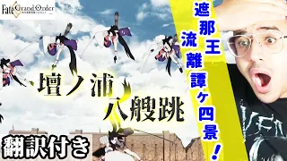 【海外の反応】ティアマトVSレオニダス、牛若丸の作画に興奮度MAXのスウェーデン人ニキのリアクション【Fate/Grand Order】