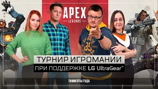 Турнир по Apex Legends вместе с LG UltraGear | ТИММЕЙТЫ ГОДА