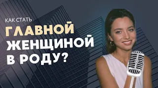 РЕГИНА РОДА. КТО ЭТО И КАК ЕЙ СТАТЬ? СТРУКТУРА РОДА.