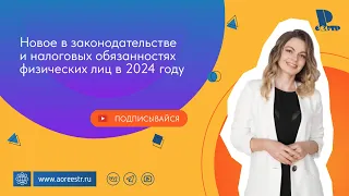 Новое в законодательстве и налоговых обязанностях физических лиц в 2024 году