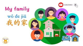 My Family 我的家｜with pinyin 拼音标注｜Learn Chinese 学中文｜Bilingual 中英双语