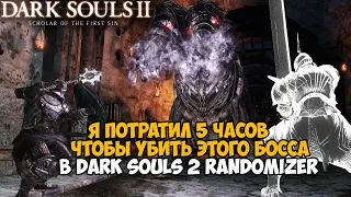 Самая Непроходимая Версия Dark Souls 2 - Randomizer mod - Часть 4