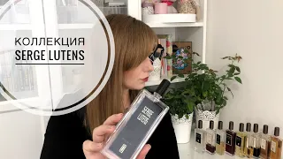 Коллекция ароматов Serge Lutens