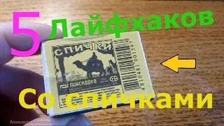 5 ЛУЧШИХ ЛАЙФХАКОВ СО СПИЧКАМИ