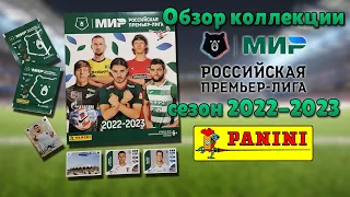 Обзор коллекции "Panini" РФПЛ сезон 2022 / 2023 год