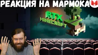 Реакция на Мармока: Minecraft RTX - Лучезарные приключения