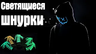 Светящиеся шнурки с Алиэкспресс! Правда или фейк? Обзор шнурков с AliExpress!