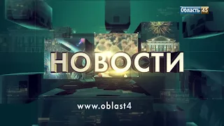 Выпуск новостей телекомпании «Область 45» за 14 февраля 2018 года