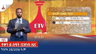 የቀን 6 ሰዓት ቢዝነስ ዜና … ግንቦት 28/2016 ዓ.ም Etv | Ethiopia | News zena