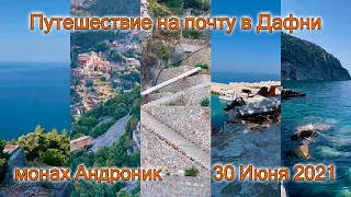 Монах Андроник. Путешествие на почту в Дафни. 30 июня 2021.