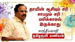 தாயின் ஆசியும் சரி ! சாபமும் சரி ! பலிக்காமல் இருக்காது || Tamilaruvi Manian Motivational Speech