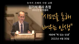 뉴저지 은혜와 사랑 교회 2022 김기석 목사 초청 봄 부흥회  - "시편을 통해 배우는 인생"  첫번째 "인간이 무엇이기에' (편집영상)