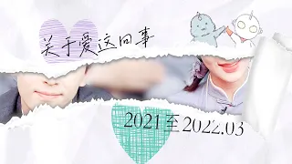 【Fan Video】NO Eng Sub / Jan 2021 - Mar 2022 LunZi/BeiAo Love Hints