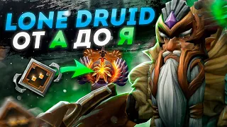 🔥ПОДРОБНЫЙ ГАЙД НА ЛОН ДРУИДА ДЛЯ НОВИЧКОВ 🔥 LONE DRUID DOTA 2 GUIDE 🔥 КАК АПНУТЬ РЕЙТИНГ НА КЕРРИ🔥