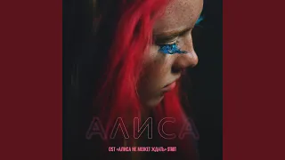 Алиса (Из сериала "Алиса не может ждать")