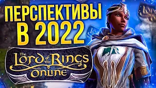 АКТУАЛЬНОСТЬ LOTRO В 2022 ГОДУ! Ру-сервера, обновление графики и др. (feat стримеры ЛОТРО)