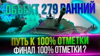 ОБЪЕКТ 279 - ПОЛУЧИТСЯ ДОБИТЬ 100% ОТМЕТКИ ?