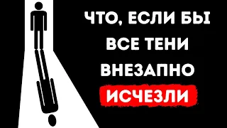 Вы просыпаетесь и осознаете, что все тени внезапно исчезли