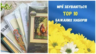 213. Здійсненя вишивальних мрій. ТОР-10 бажаних наборів. Вишивка хрестиком. Dimensions.