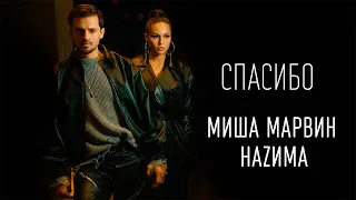 Миша Марвин feat. Наzима - Спасибо (ТЕКСТ И ПЕСНЯ)