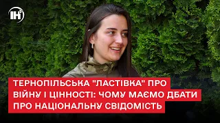 Тернопільська "Ластівка" про війну і цінності: чому маємо дбати про національну свідомість