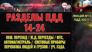 ЛЕКЦИЯ ПДД 2022г. СВЕТОВЫЕ ПРИБОРЫ. ПЕШЕХОДНЫЙ ПЕРЕХОД. Ж/Д ПЕРЕЕЗДЫ. АВТОМАГИСТРАЛЬ. МТС.