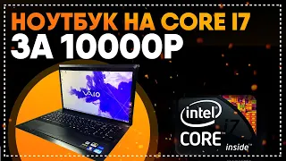 НОУТБУК НА CORE I7 ЗА 10000 РУБ | Хороший ноутбук с авито |  Рынок ноутбуков