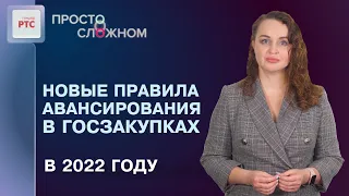 Правила авансирования в госзакупках в 2022 году