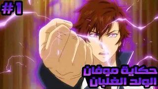 بيفكروه ضعيف وفاشل عشان مولود في عيلة فقيره لكنه بيصدم الكل بقوته الهائله - حكاية موفان #1