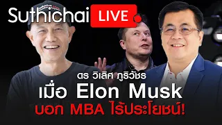 เมื่อ Elon Musk บอก MBA ไร้ประโยชน์!  : Suthichai live 15/12/2563