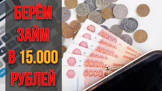 Где взять 15000 рублей срочно | Микрозаймы онлайн