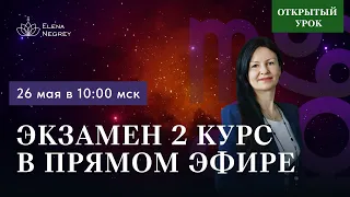 ЭКЗАМЕН В ПРЯМОМ ЭФИРЕ. 2-Й КУРС. 10:00 ВОСКРЕСЕНЬЕ